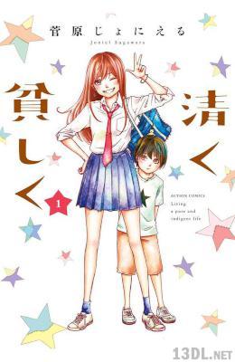 [菅原じょにえる] 清く貧しく 第01巻
